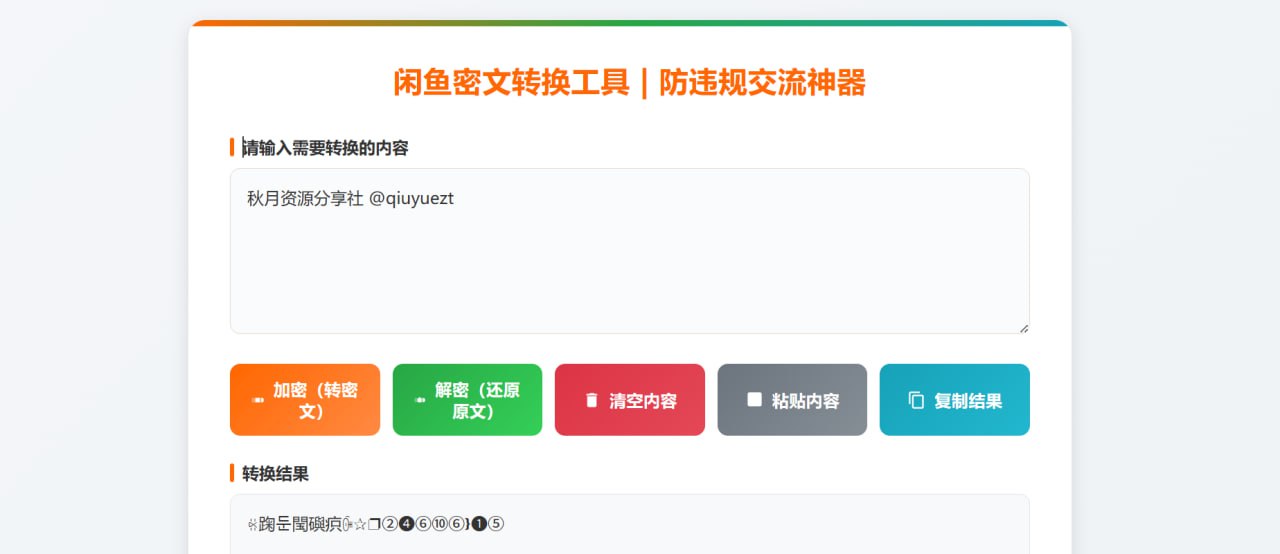 闲鱼密文转换工具HTML源码 防止消息违规