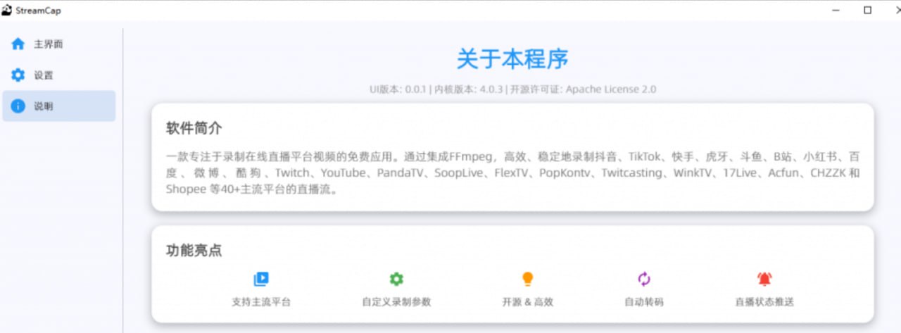 StreamCap_1.0.2 支持40+平台直播录制工具