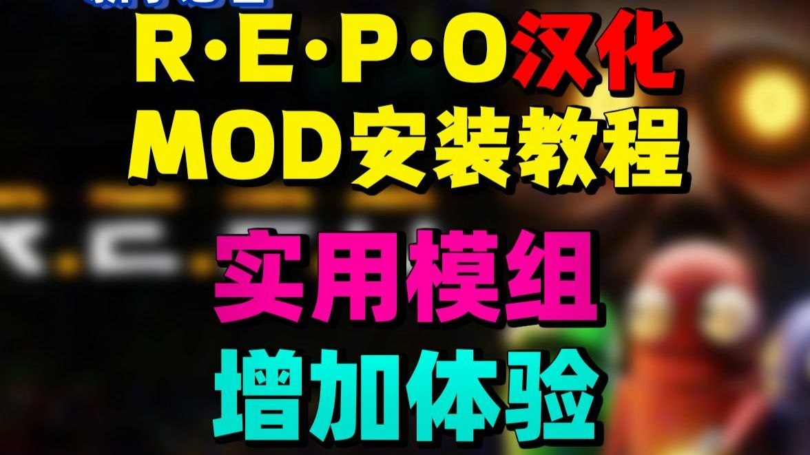 《R.E.P.O》懒人Mod整合包实用模组使用教程