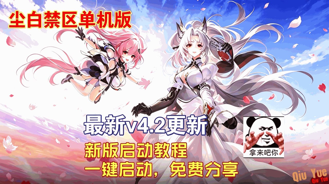 《尘白禁区》v4.2本地一键单机版详细安装教程