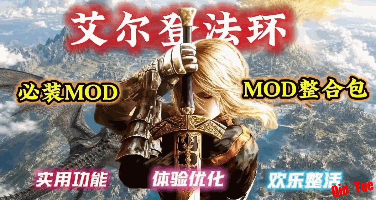 《艾尔登法环》清梦Mod整合包保姆级安装教程