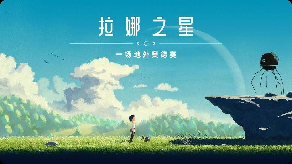 拉娜之星：高质量PC移植休闲单机游戏免费体验