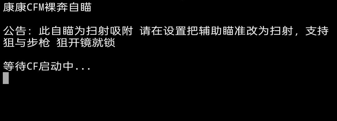 CFM康康裸奔自瞄内核破解工具免费下载2024